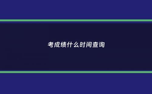 考成绩什么时间查询