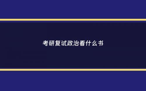 考研复试政治看什么书