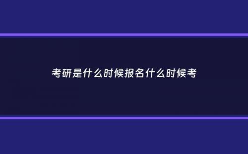 考研是什么时候报名什么时候考