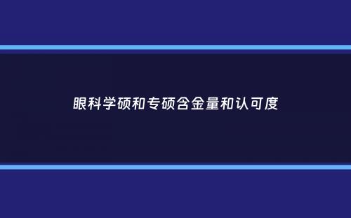 眼科学硕和专硕含金量和认可度