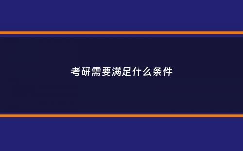 考研需要满足什么条件