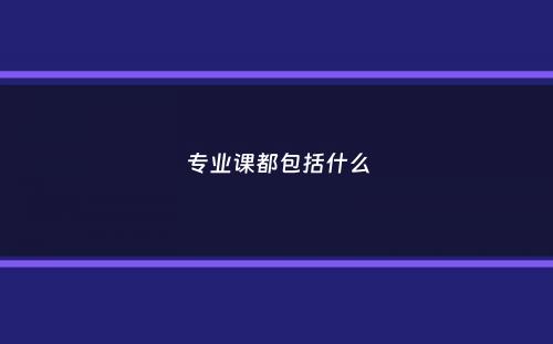 专业课都包括什么