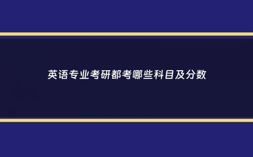 英语专业考研都考哪些科目及分数