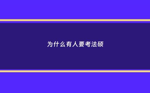 为什么有人要考法硕