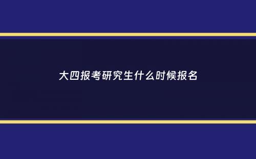 大四报考研究生什么时候报名