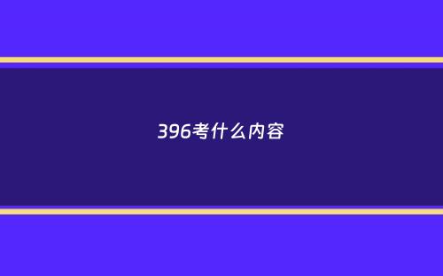 396考什么内容