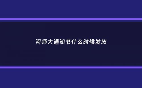 河师大通知书什么时候发放