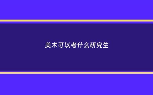 美术可以考什么研究生