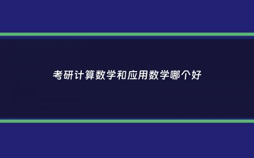 考研计算数学和应用数学哪个好