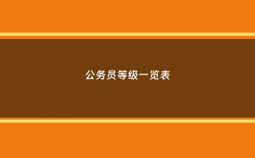 公务员等级一览表