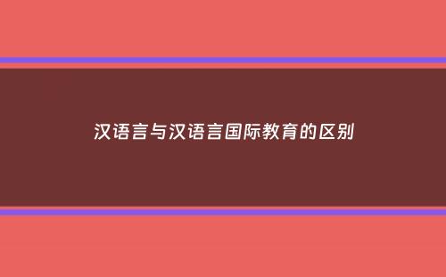 汉语言与汉语言国际教育的区别