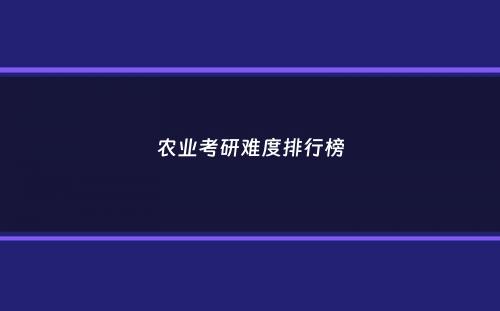 农业考研难度排行榜