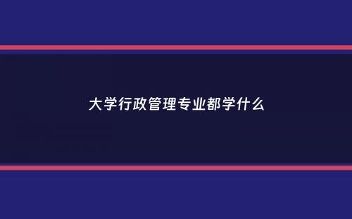 大学行政管理专业都学什么