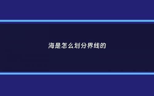 海是怎么划分界线的