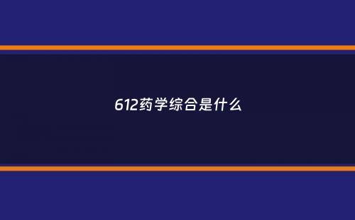 612药学综合是什么