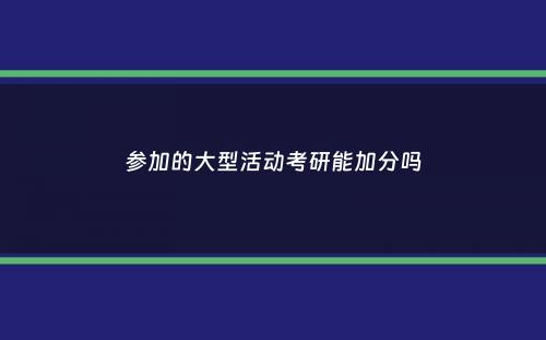 参加的大型活动考研能加分吗