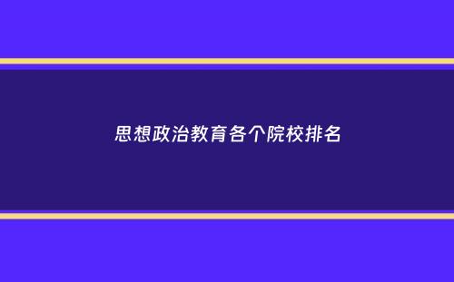 思想政治教育各个院校排名