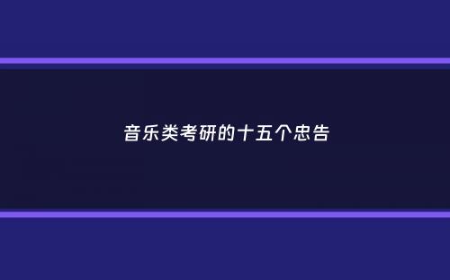 音乐类考研的十五个忠告