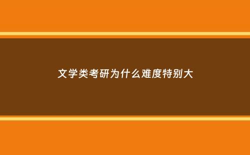 文学类考研为什么难度特别大