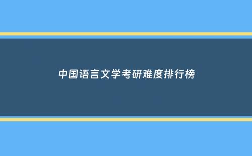 中国语言文学考研难度排行榜