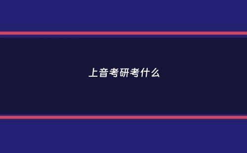 上音考研考什么