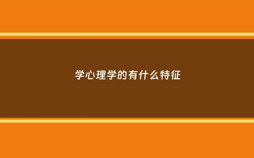 学心理学的有什么特征