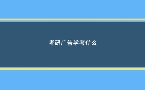 考研广告学考什么