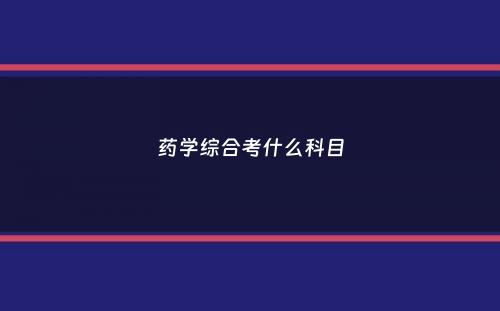 药学综合考什么科目