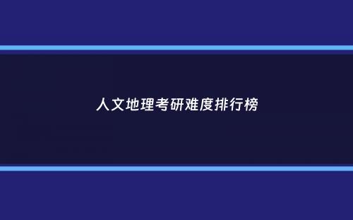 人文地理考研难度排行榜