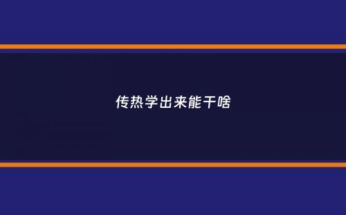 传热学出来能干啥