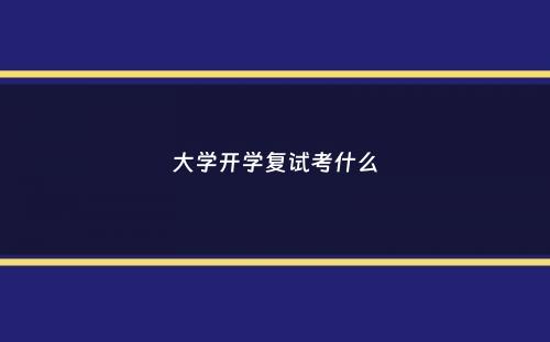 大学开学复试考什么