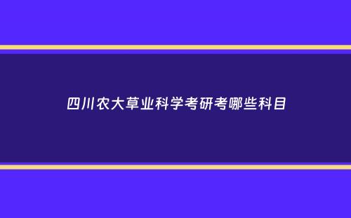 四川农大草业科学考研考哪些科目