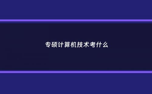 专硕计算机技术考什么