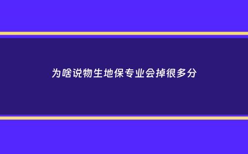 为啥说物生地保专业会掉很多分