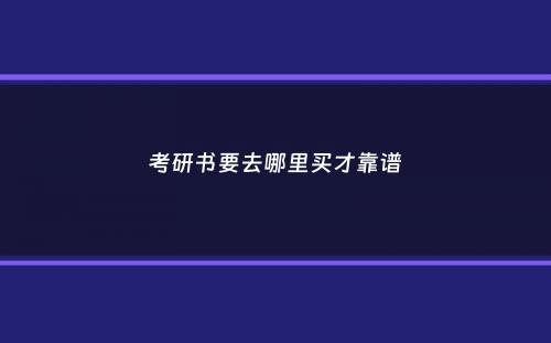 考研书要去哪里买才靠谱