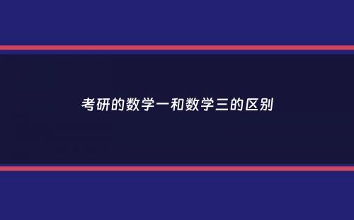 考研的数学一和数学三的区别