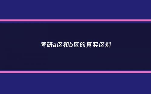 考研a区和b区的真实区别