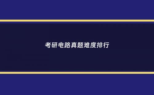 考研电路真题难度排行