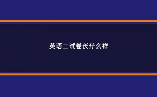 英语二试卷长什么样