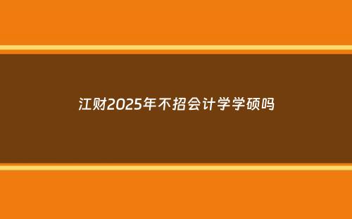 江财2025年不招会计学学硕吗