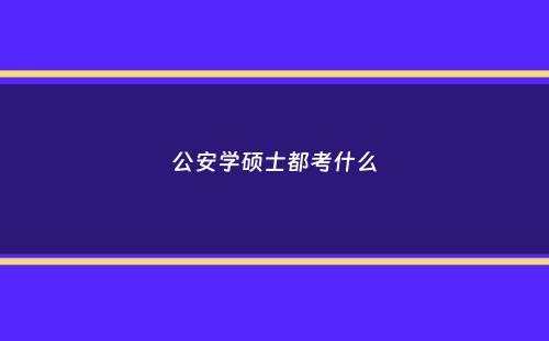 公安学硕士都考什么