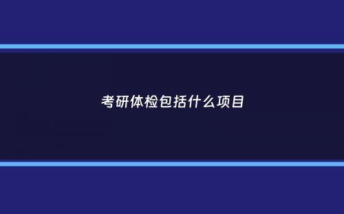 考研体检包括什么项目