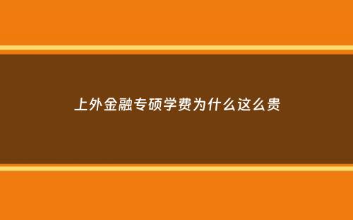 上外金融专硕学费为什么这么贵