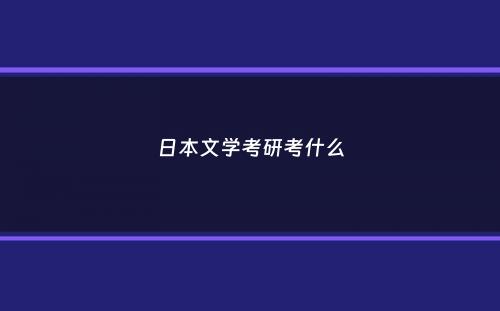 日本文学考研考什么