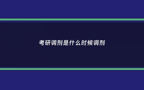 考研调剂是什么时候调剂