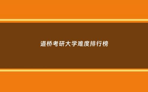 道桥考研大学难度排行榜