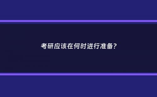 考研应该在何时进行准备？