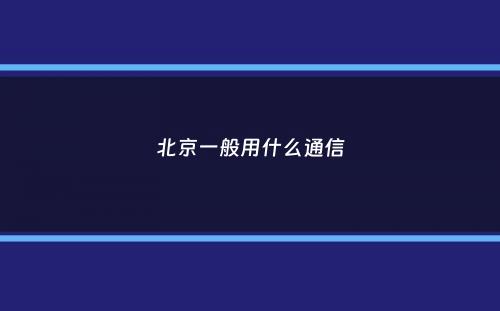 北京一般用什么通信