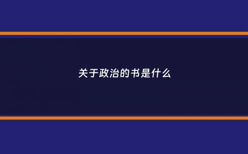 关于政治的书是什么