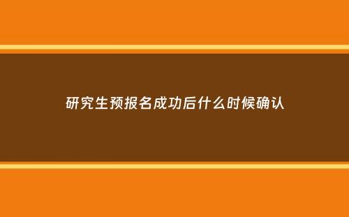 研究生预报名成功后什么时候确认